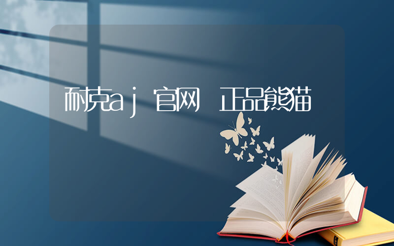 耐克aj官网 正品熊猫插图